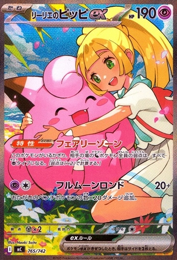 リーリエのピッピex 765/742 のトレカ通販 | トレカエース