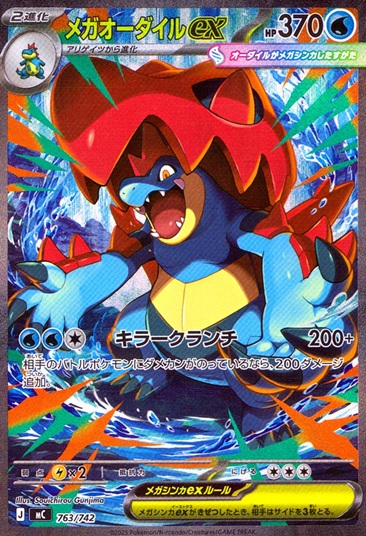 メガオーダイルex 763/742