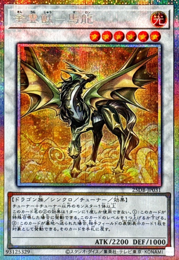 金雲獣－馬龍_PSE_25DB-JP031