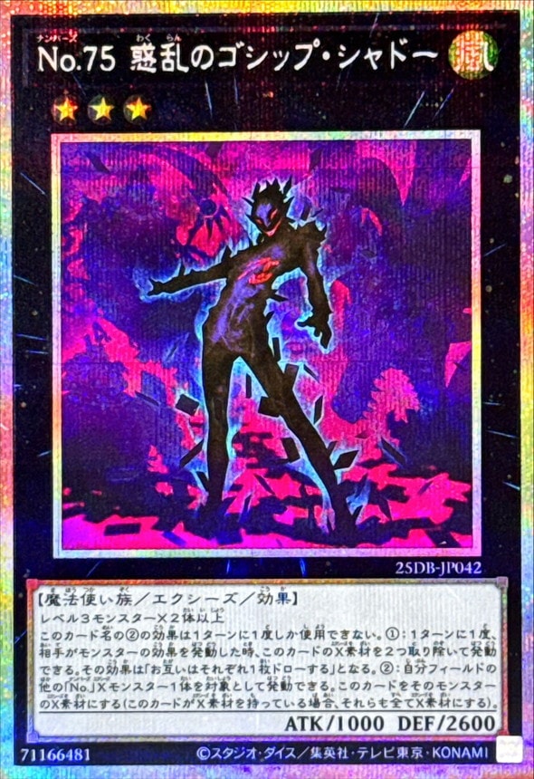 Ｎｏ.７５ 惑乱のゴシップ・シャドー_PSE_25DB-JP042