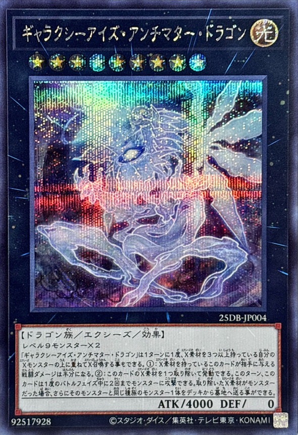 ギャラクシーアイズ・アンチマター・ドラゴン_SE_25DB-JP004