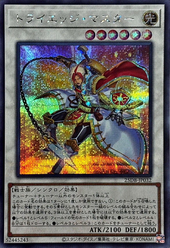 トライエッジ・マスター_SE_25DB-JP032