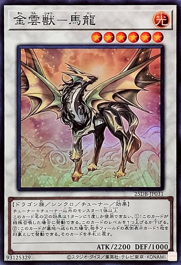 金雲獣－馬龍_SR_25DB-JP031