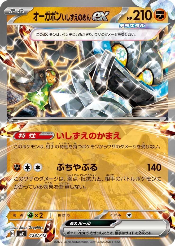 オーガポンいしずえのめんex_428/742
