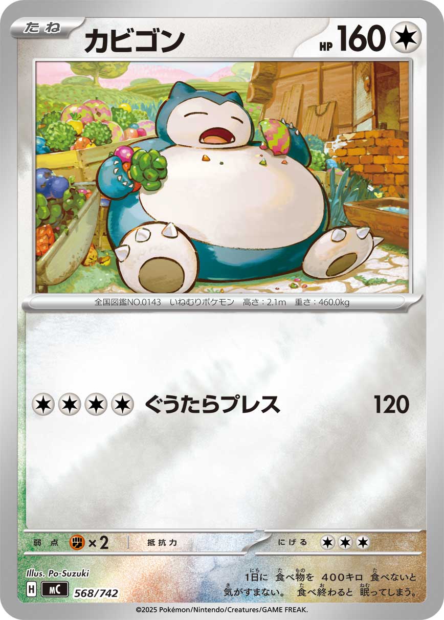 カビゴン ミラー_568/742