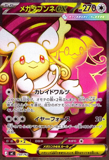 メガタブンネex_759/742