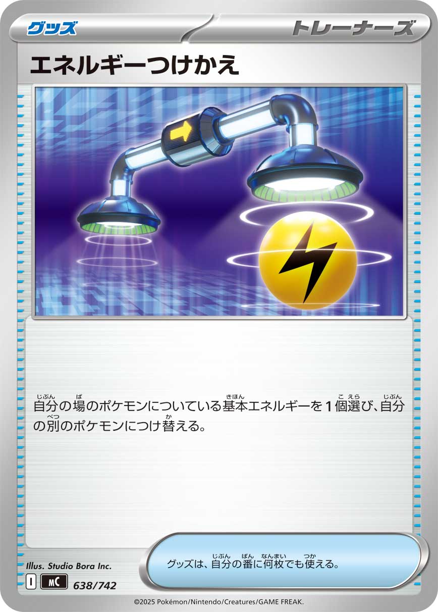 エネルギーつけかえ_638/742