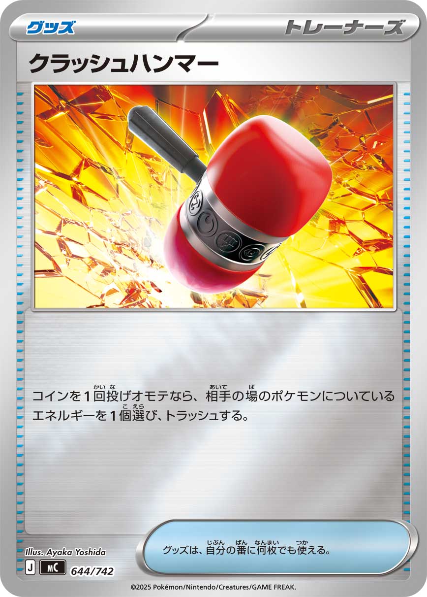 クラッシュハンマー ミラー_644/742