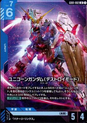 ユニコーンガンダム（デストロイモード）_LR_GD01-002
