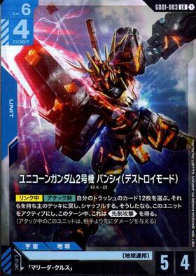 ユニコーンガンダム2号機 バンシィ（デストロイモード）_LR_GD01-003