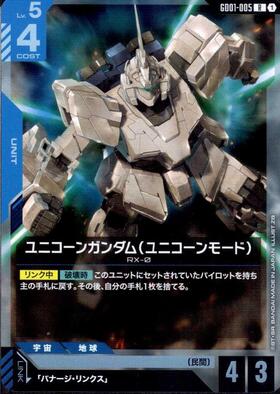 ユニコーンガンダム（ユニコーンモード）_R_GD01-005
