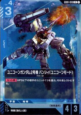ユニコーンガンダム2号機 バンシィ（ユニコーンモード）_R_GD01-010