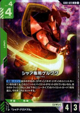 シャア専用ゲルググ_LR_GD01-023