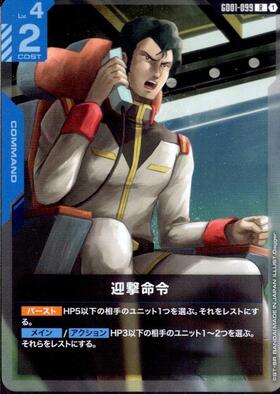 迎撃命令_R_GD01-099