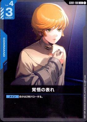 覚悟の表れ_U_GD01-100