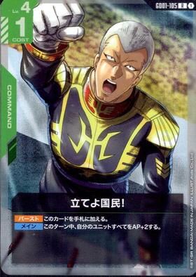 立てよ国民！_R_GD01-105