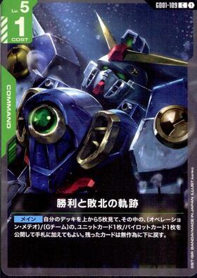 勝利と敗北の軌跡_C_GD01-109