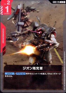 ジオン残党軍_U_GD01-115