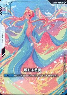 溢れる慈愛_U+_GD01-118