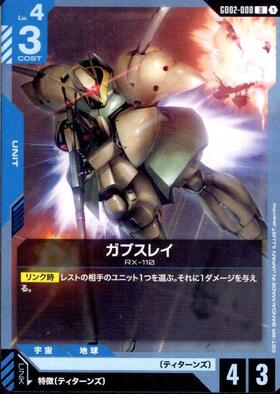 ガブスレイ_U_GD02-008
