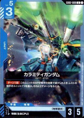 カラミティガンダム_U_GD02-009