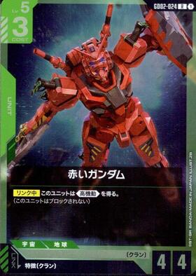 赤いガンダム_R_GD02-024