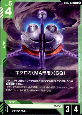 キケロガ（MA形態）（GQ）_C_GD02-033