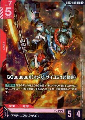 GQuuuuuuX（オメガ・サイコミュ起動時）_LR_GD02-038