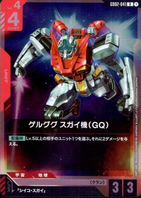 ゲルググ スガイ機（GQ）_R_GD02-041