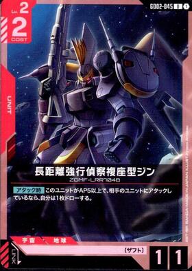 長距離強行偵察複座型ジン_U_GD02-045