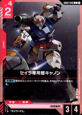 セイラ専用軽キャノン_U_GD02-046
