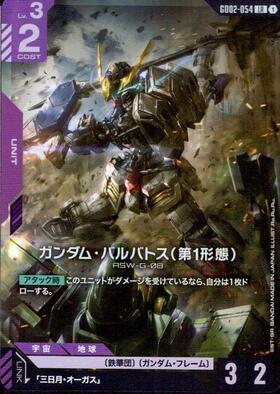 ガンダム・バルバトス（第1形態）_LR_GD02-054