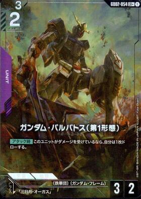 ガンダム・バルバトス（第1形態）_LR+_GD02-054