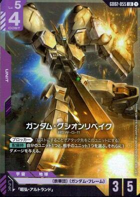 ガンダム・グシオンリベイク_LR_GD02-055