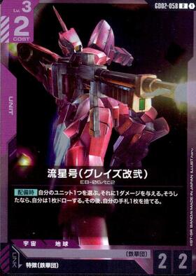 流星号（グレイズ改弐）_R_GD02-058