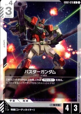 バスターガンダム_U_GD02-076