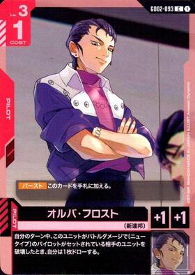 オルバ・フロスト_U_GD02-093
