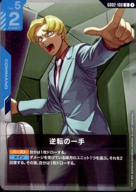 逆転の一手_R_GD02-100