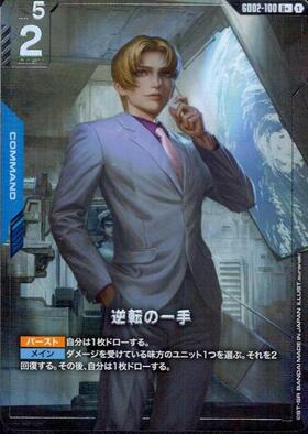 逆転の一手_R+_GD02-100