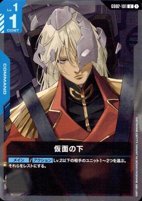 仮面の下_U_GD02-101