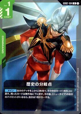 歴史の分岐点_U_GD02-104