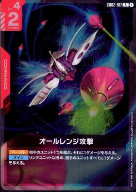 オールレンジ攻撃_R_GD02-107