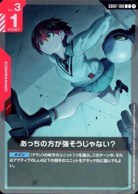 あっちの方が強そうじゃない？U_GD02-104