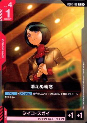 消えぬ執念_C_GD02-109