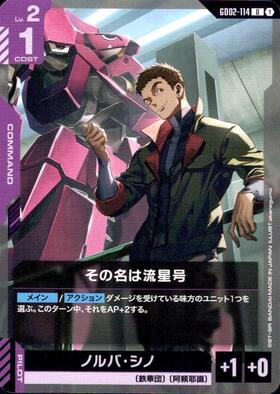 その名は流星号_U_GD02-114