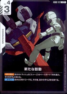 新たな鼓動_R_GD02-117