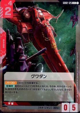 グワダン_R_GD02-125