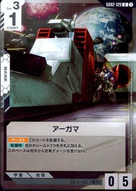 アーガマ_R_GD02-129