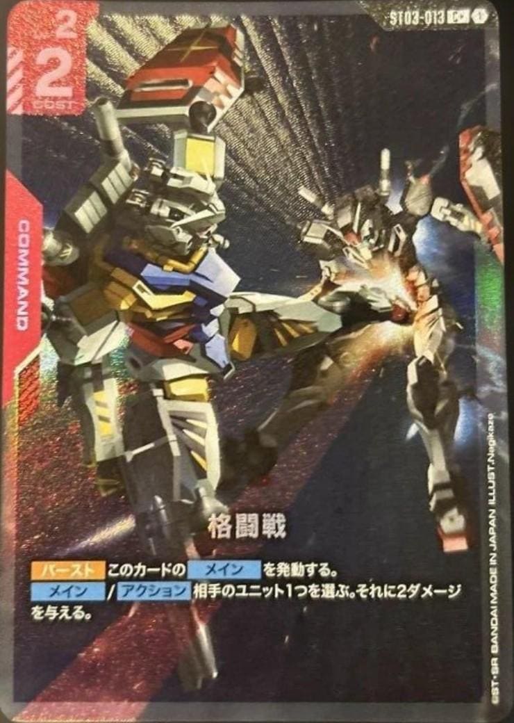 格闘戦〈Nagikaze〉_C+_ST03-013