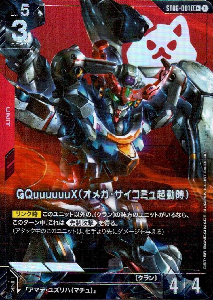 GQuuuuuuX（オメガ・サイコミュ起動時）〈Ra.Ru.Ru.〉_LR+_ST06-001